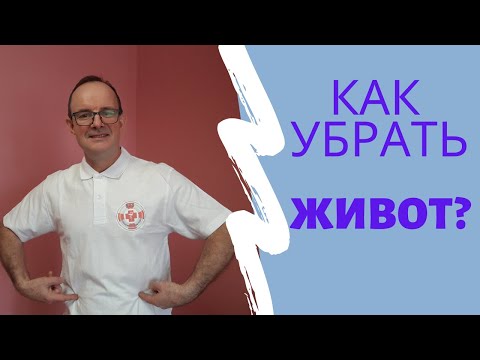 Видео: Как убрать живот расскажет и покажет доктор Дерябин И.М.