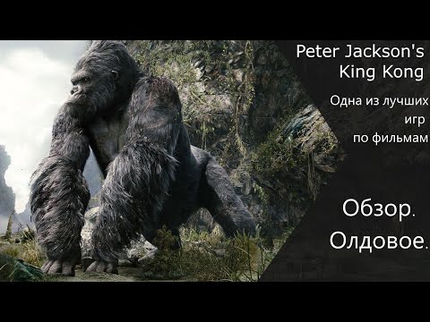 Видео: Peter Jackson's King Kong The Game обзор | ОЛДОВОЕ