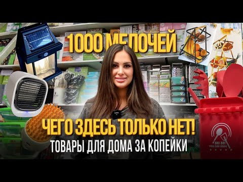 Видео: ТОВАРЫ ДЛЯ ДОМА ЗА КОПЕЙКИ🎀ЧЕГО ЗДЕСЬ ТОЛЬКО НЕТ💥1000 МЕЛОЧЕЙ😍6-84 Рынок Садовод Москва