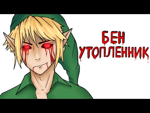 Видео: Бен Утопленник | Рисованная история (Анимация)
