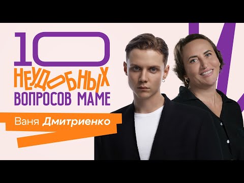 Видео: 10 НЕУДОБНЫХ ВОПРОСОВ МОЕЙ МАМЕ 2 СЕЗОН || Ваня Дмитриенко