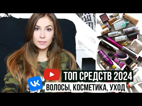 Видео: ТОП из ТОПА  за 15 ЛЕТ 🔥 ДЕКОРАТИВКА, ВОЛОСЫ, УХОД / фавориты 2024