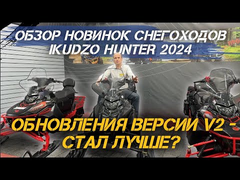 Видео: Самый подробный обзор НОВИНОК снегоходов IKUDZO HUNTER 2024! Обновления версии V2 - стал лучше?