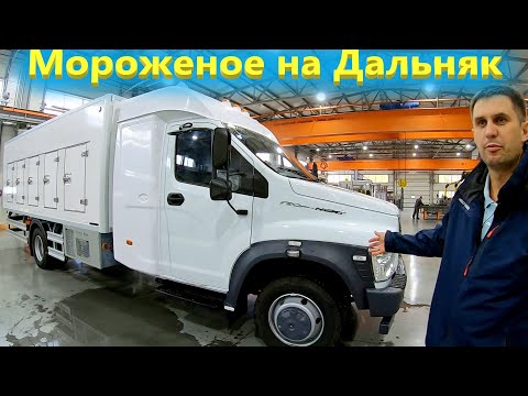 Видео: Новенький Газон Некст РЕФРИЖЕРАТОР 2020 года. 2 Спальника для дальнобоя !!!