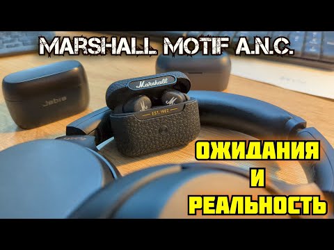 Видео: Marshall MOTIF A.N.C. | Первые впечатления