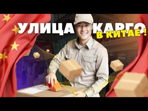 Видео: Как выбрать КАРГО? И как ОБМАНЫВАЮТ карго компаний!  #ИУ #доставка #карго #Китай