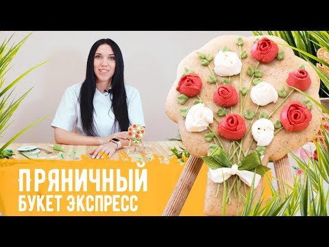 Видео: Видео МК "Пряничный букет Экспресс" Как красиво расписать пряник всего за 3 минуты