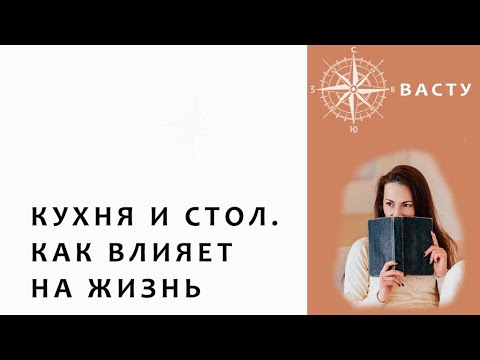 Видео: КУХНЯ и ОБЕДЕННЫЙ СТОЛ ПО ВАСТУ