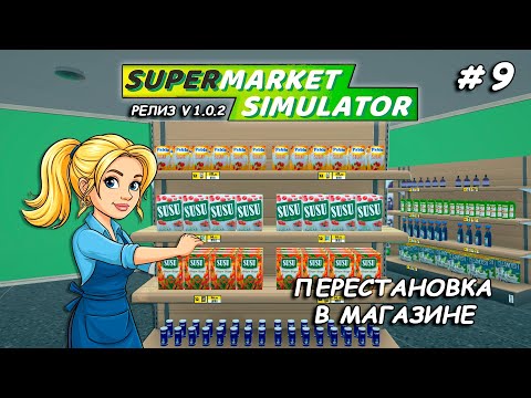 Видео: ПЕРЕСТАНОВКА В МАГАЗИНЕ Купила два расширения ▻ РЕЛИЗ Supermarket Simulator🛒 #9