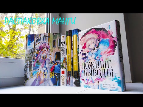 Видео: РАСПАКОВКА МАНГИ / Посылка с Fast Anime