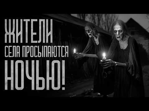 Видео: НОЧЬЮ СЕЛО ОЖИВАЕТ! Страшные истории и мистика. Страшилки, Ужасы и Хоррор
