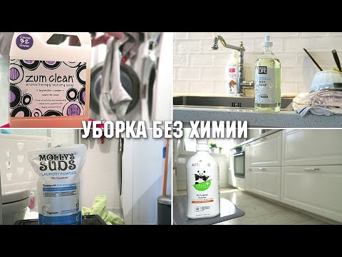 Видео: Уборка без химии (средствами с iHerb) 🧹 Покупки для дома / iHerb лучшее / Мотивация на уборку №16