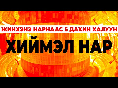 Видео: Хиймэл нар гэж юу вэ?