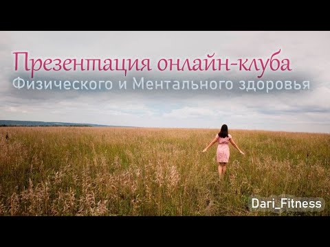 Видео: Презентация онлайн-клуба Физического и Ментального здоровья