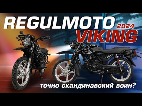 Видео: Краткий обзор на мотоцикл Regulmoto Viking 2024 модельного года