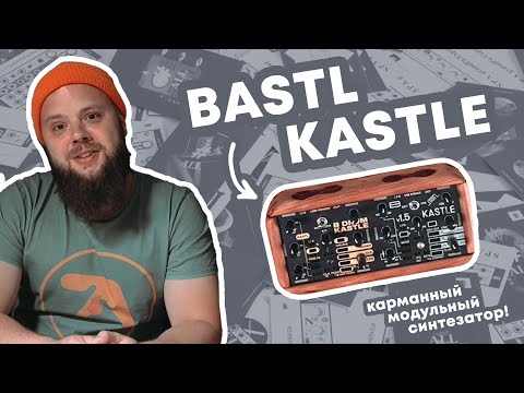 Видео: BASTL KASTLE - карманный модульный синтезатор (обзор и демо)