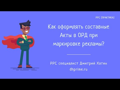 Видео: Маркировка рекламы | Как оформлять составные акты в отчетах ОРД?