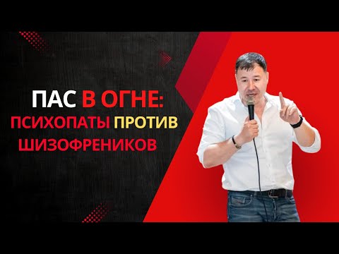 Видео: ПАС в огне: психопаты против шизофреников