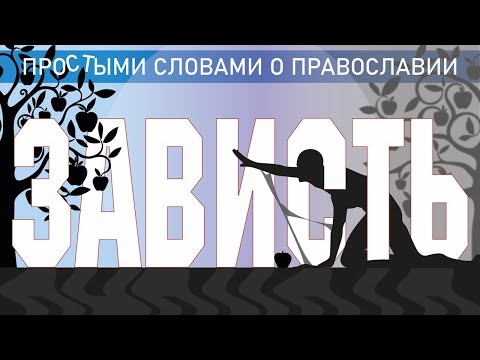 Видео: ГРЕХ ЗАВИСТИ