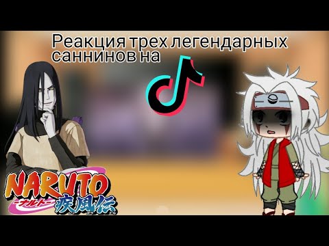 Видео: {🐍Реакция 3 легендарных саннинов на ТТ🧸~1 часть~}Наруто_🍪{ ÙwÚ _ Coökieš}🍪