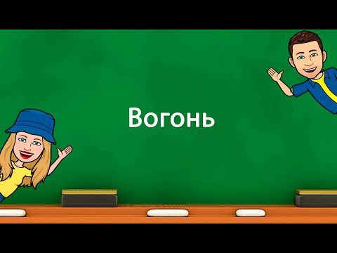 Видео: Вогонь