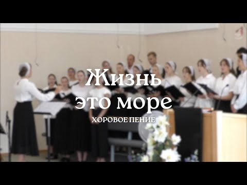 Видео: Жизнь – это море | Хоровое пение