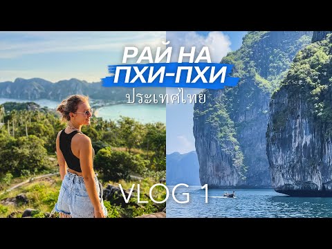 Видео: ТАИЛАНД | Райские острова Пхи-Пхи 2022 | Часть 1