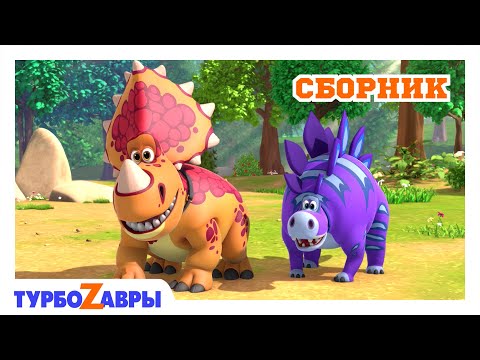 Видео: Турбозавры 🦕 | Удивительные истории 💥 | Сборник 💫 | Мультфильм для детей | Мультики