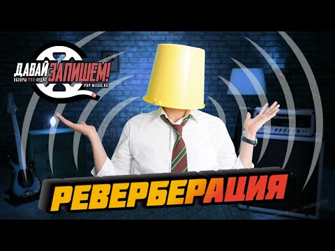 Видео: Реверберация. Типы реверберации и их применение