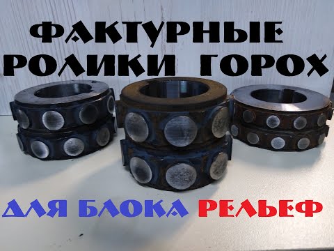 Видео: ФАКТУРНЫЕ РОЛИКИ ГОРОХ . И НОВЫЕ ИЗДЕЛИЯ МАСТЕРСКОЙ.