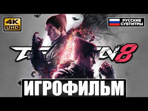 Видео: Takken 8 ● ИГРОФИЛЬМ на Русском [4K]