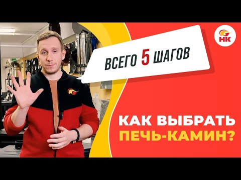 Видео: Как выбрать печь камин — Инструкция по самостоятельному выбору