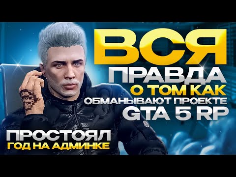 Видео: ВСЯ ПРАВДА О ТОМ КАК ОБМАНЫВАЮТ НА GTA 5 РП | ПРОСТОЯЛ ГОД НА АДМИНКЕ