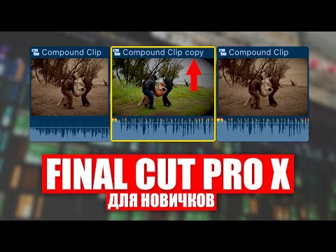 Видео: Как БЫСТРО МОНТИРОВАТЬ видео в Final Cut Pro X / Final Cut Pro X Tutorial / Уроки Final Cut Pro X
