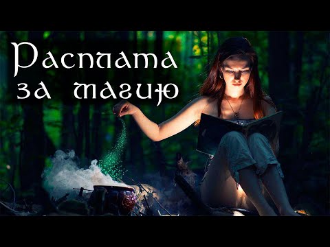 Видео: Как не бояться МАГИИ в Таро? -  Школа Таро пана Романа