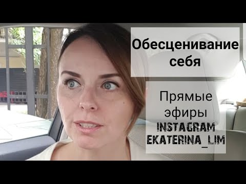 Видео: Обесценивание себя: почему, как быть? Психолог Екатерина Лим.