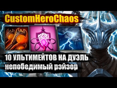 Видео: 10 УЛЬТИМЕЙТОВ НА ДУЭЛЬ CustomHeroChaos CHC