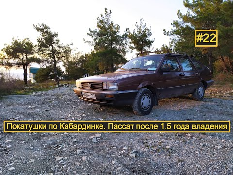 Видео: #22. VW Passat B2. Покатушки по Кабардинке. Пассат после 1.5 года владения
