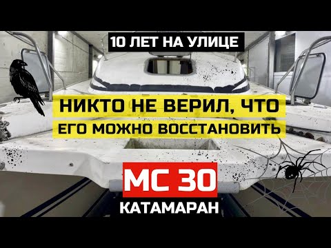 Видео: Восстановили круизный катамаран МС 30. Полный обзор работ и катамарана.