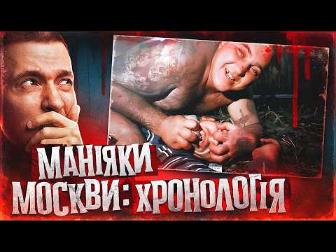 Видео: МОСКВА: МІСТО ВБИВЦЬ 💀