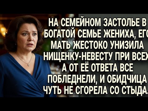 Видео: На застолье свекровь унизила невестку - но её ответ заставил всех замолчать..