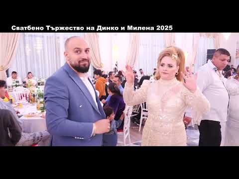 Видео: Сватбено Тържество на Динко и Милена 2025