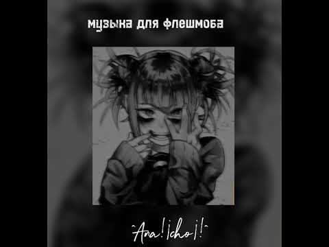 Видео: 🕷️🖤музыка для флешмоба 🖤🕷️