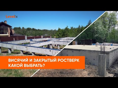 Видео: Висячий и закрытый ростверк  - какой выбрать?