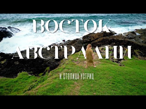 Видео: НЕТУРИСТИЧЕСКАЯ АВСТРАЛИЯ! МАРШРУТ СИДНЕЙ - ГОЛД КОСТ