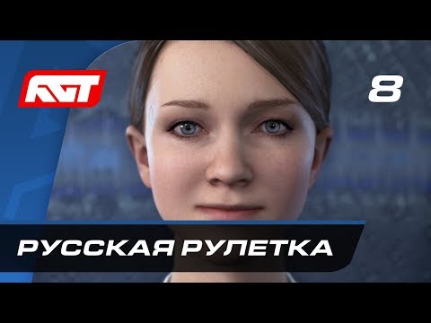Видео: Прохождение Detroit: Become Human — Часть 8: Русская рулетка