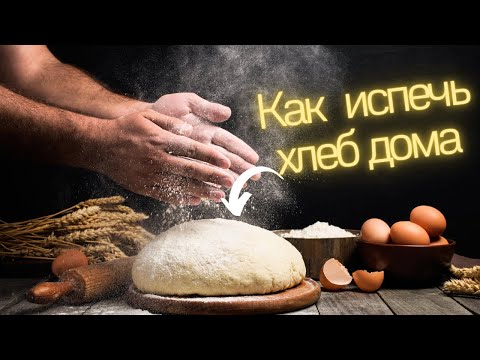 Видео: НЕОБЫЧНЫЙ ХЛЕБ! По рецепту Дж.Хамельмана! Подробный видео-урок по выпечке домашнего хлеба!