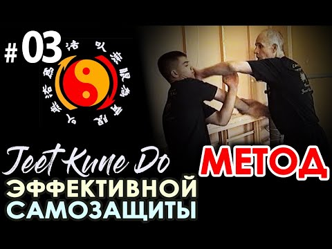 Видео: ДЖИТКУНДО:  Авторский МЕТОД Боя В.И. ЛАРИНА – 03.