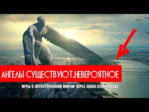 Видео: Потусторонний мир. Ангелы существуют. Невероятное