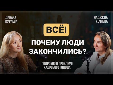 Видео: HR новая реальность. Найм, мотивация, поколения в 2024. Интервью с Надеждой Кочневой